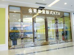 iphone_upload_pic-金青果甄选KTV(劳动公园店)