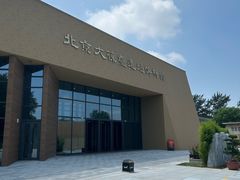 -北京大葆台遗址博物馆