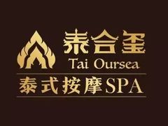 -泰合玺·精油疗愈SPA(狮山天街生活广场店)