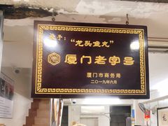 -龙头鱼丸店 只此一家只卖手工鲨鱼丸