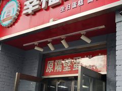 门面-幸福蛋糕坊(金顶街店)