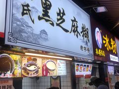 -鞠氏黑芝麻糊(水塔店)