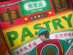 -東更道点心行(文化东路店)