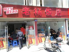 门面-老杨饭店(万科里店)