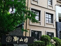 -徐家汇源景区-衡山坊
