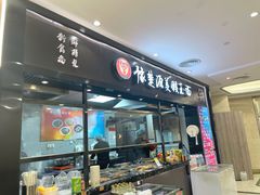 -豫楚源美猴王·面(武商广场店)