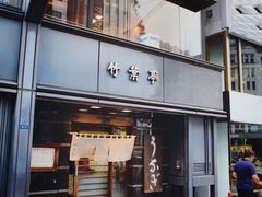 -竹叶亭(银座店)
