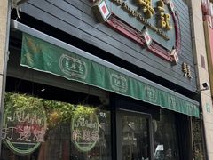 -任兴记(定西路店)