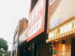 门面-大茗东北烧烤·鹤岗小串·老式麻辣烫(紫藤路店)