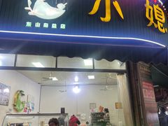 -小媳妇甜汤(苏峰街店)