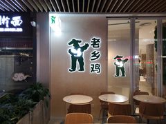 -老乡鸡(上海白玉兰广场店)