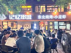 -记忆串城·东北烧烤·小龙虾·大型团建(南油店)