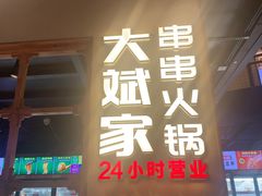 -大斌家串串火锅(德思勤店)