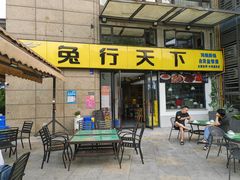 -兔行天下-鸿鹤鲜锅兔(中海国际店)