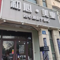 -初心HAlRSALON烫染接发