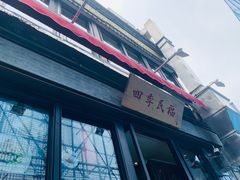 -四季民福烤鸭店(前门廊房二条店)