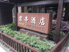 -杭州东站汇和君亭酒店