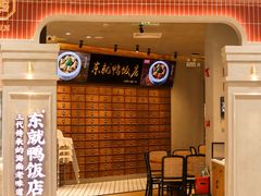 -东就鸭饭店·古早海南菜(友谊南海城店)
