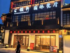 -古韵轩·园林餐厅