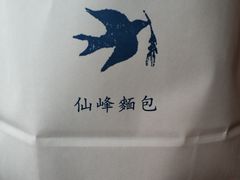 -仙峰天然面包(迎宾路店)