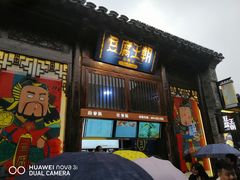 门面-品腐记·豆腐王朝(老门东总店)