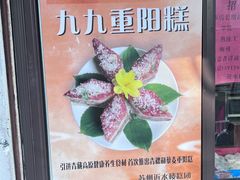 -非遗近水楼糕团(景德路店)