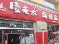 门面-安老太新疆第一碗(文艺路店)