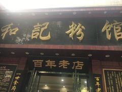 门面-和记粉馆(湘春路店)