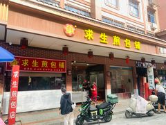 -求生煎包(武夷小区店)