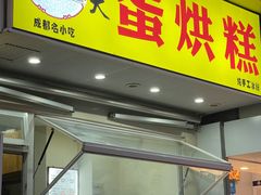 -易老大蛋烘糕(奎星楼总店)