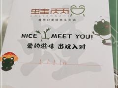 -蛙两只美蛙鱼头火锅(恒茂店)