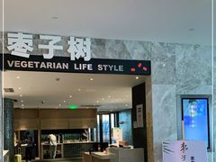 门面-枣子树·素食餐厅(朱家尖店)