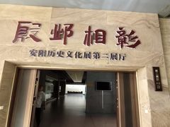 -安阳博物馆