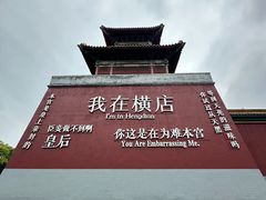 -横店影视城明清宫苑园区