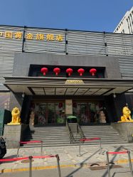-中国黄金(北京旗舰店)