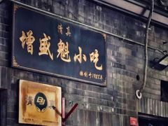 -增盛魁小吃店