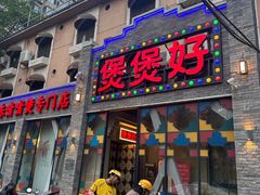 -煲煲好(朝阳门店)