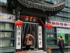 门面-欣旺·迎宾楼·百年无锡菜