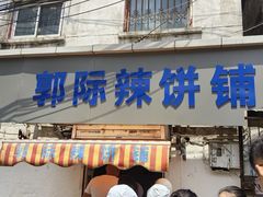 -郭际辣饼铺(第三中学店)