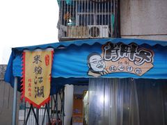 门面-肖胖子猪油拌粉