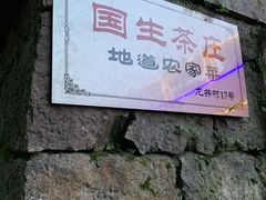门面-国生茶庄·地道农家菜团建活动