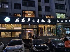 门面-清真·益鑫羊肉手抓馆(花园北街店)