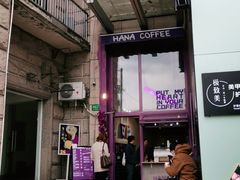 门面-HANA COFFEE(长寿路店)