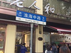 门面-老人和饭店(淮海中路店)