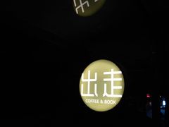 -出走咖啡·面包(宋庄店)