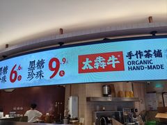 -太犇牛手作茶铺(江北虹悦城店)