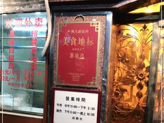 门面-粤·向群饭店(龙津东路总店)