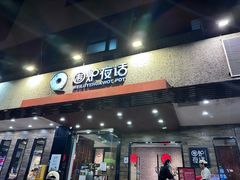 -围炉夜话·潮汕卤水火锅(榕江店)