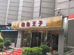 -鲍鱼王子(深圳大厦店)