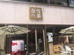 门面-奈雪的茶(时代天街店)